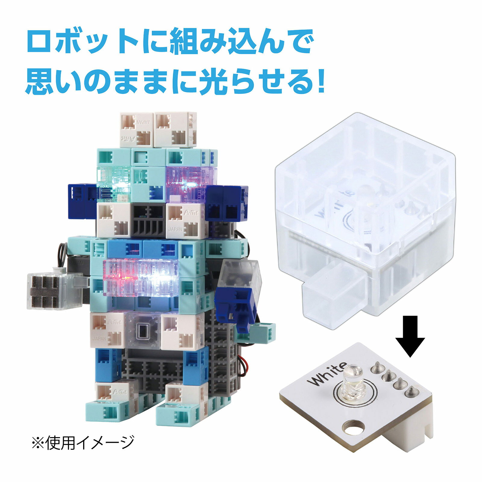 ロボティスト 単品パーツ ロボット用LED 専用カバー付 アーテック プログラミング 学習 LED 基板 ロボット Artec ブロック キッズ 子供 ジュニア パーツ おもちゃ 知育玩具 室内 自由研究 キット