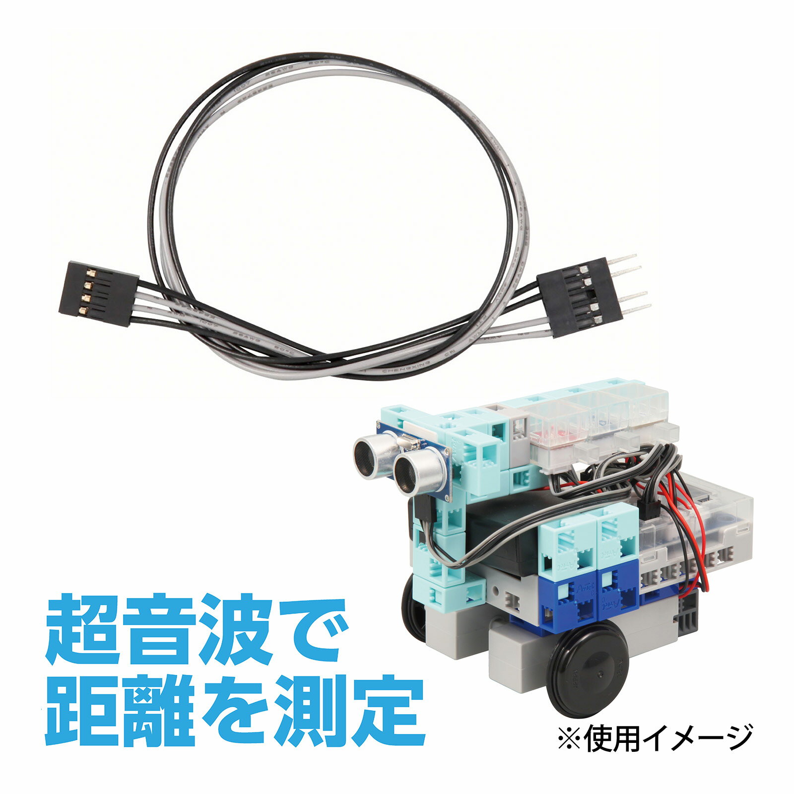 超音波距離センサ接続コード 4芯30cm 086881 知育 プログラミング 科学実験 Studuino スタディーノ 自由研究 キット