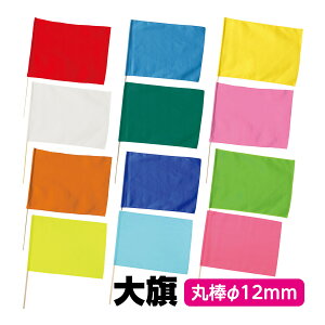 大旗 590×440mm 丸棒φ12mm 旗 無地 棒 フラッグ 運動会 交通誘導 体育祭 発表会 応援グッズ 横断歩道