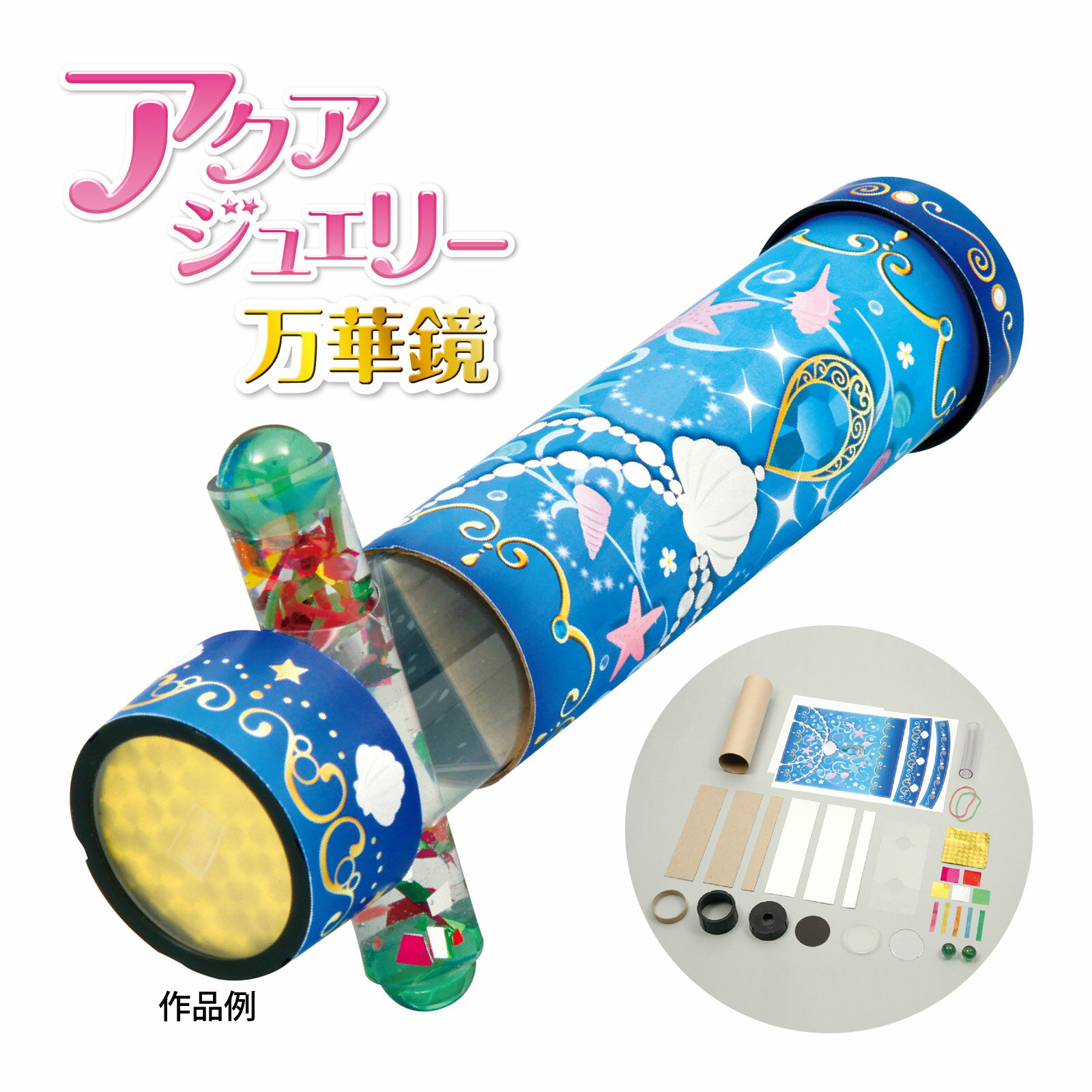 万華鏡 工作 キット アクアジュエリー 自由研究 小学生 工作 キット 女の子 手作り