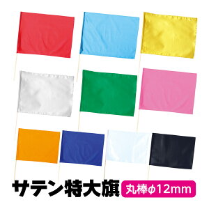 サテン 特大旗 φ12mm 旗 キッズ 子供 運動会 発表会 イベント 体育祭 文化祭 演技 応援
