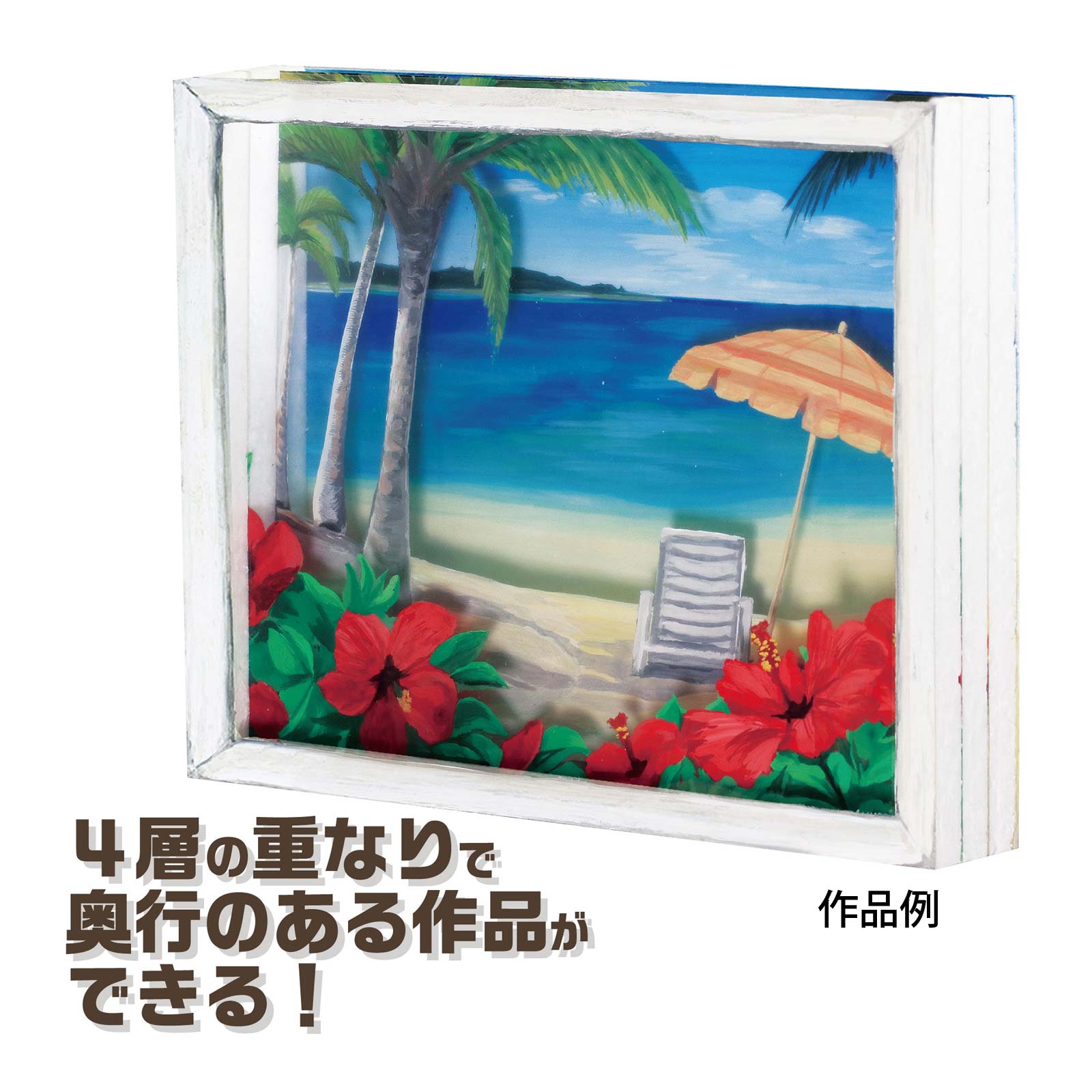 重ねて作る3Dアート 美術 画材 絵 工作キット 図工 学校 教材 自由研究宿題