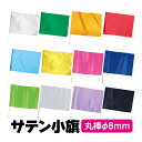 サテン小旗 キッズ 運動会 体育祭 手旗 手持ち旗 無地 発表会 イベント 応援グッズ お遊戯会 ダンス 旗 棒 ミニフラッグ