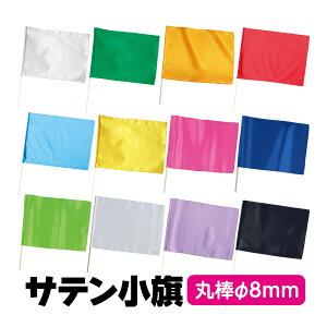 サテン小旗 キッズ 運動会 体育祭 手旗 手持ち旗 無地 発表会 イベント 応援グッズ お遊戯会 ダンス 旗 棒 ミニフラッグ
