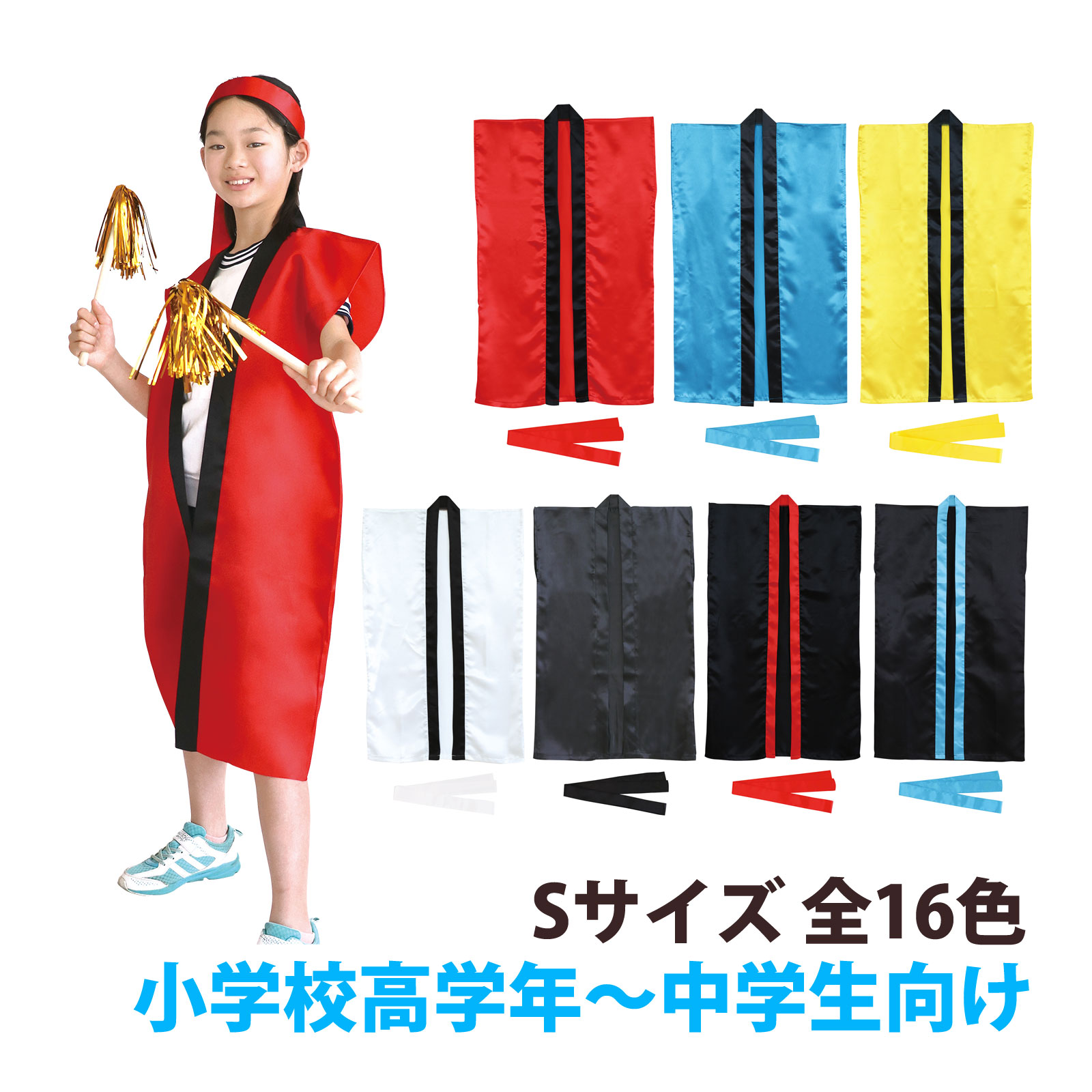 法被 子供 ソフトサテンロングハッピ Sサイズ 小学校高学年～中学生向け 運動会 はっぴ 祭り 応援グッ..