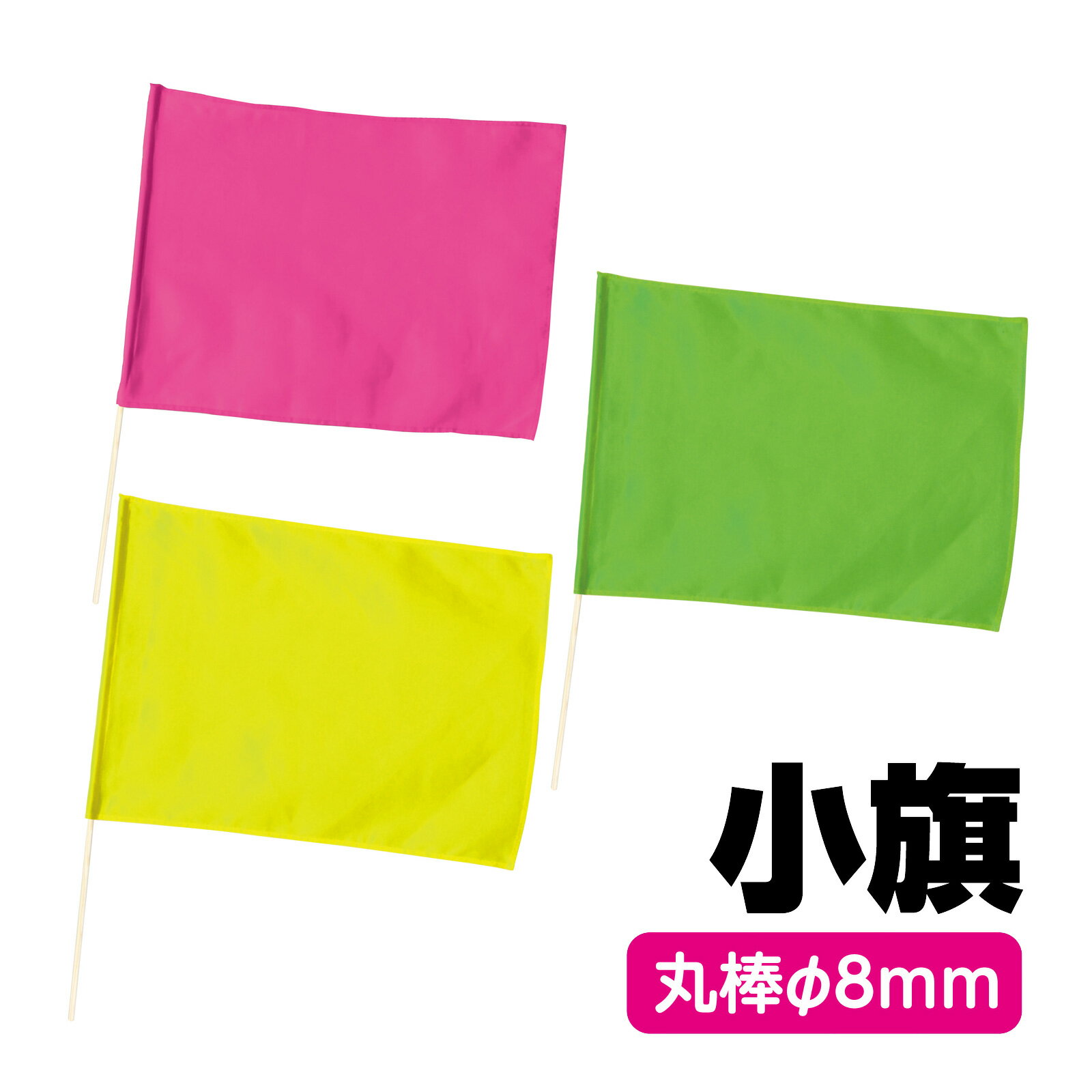 サテン大旗 コバルトブルー φ9mm 旗 運動会 体育祭 祭り ダンス 演技 イベント 子供 学校用品商品番号:ATC-08554サテン製の大旗!商品サイズ:約590×440mm 棒Φ9×750mmサテン大旗 コバルトブルー φ12mm 旗 運動会 体育祭 祭り ダンス 演技 イベント 子供 学校用品商品番号:ATC-08555サテン製の特大旗!商品サイズ:約800×600mm 棒φ12×1000mmマント 赤 衣装 小物 発表会 お遊戯会 演技 文化祭 祭り ダンス イベント 子供 コスプレ 仮装 ハロウィン コスチューム 子供商品番号:ATC-08557面ファスナーで簡単着脱!ダンスやコスプレ衣装として使えます。商品サイズ:610×500mm4521718146317　ls@ATC-08552 小旗,旗,運動会,体育祭,学校用品,コバルトブルー,ダンス,演技,イベント,子供,フラッグ,応援,体育,祭り,学芸会,発表会,小物,衣装,幼稚園,保育園,小学校小旗 コバルトブルー 旗 衣装 小物 運動会 体育祭 祭り ダンス 演技 イベント 子供 学校用品014631軽量で丈夫!色数豊富なカラーフラッグシリーズです。太くて丈夫な丸棒採用。商品サイズ:旗/410×300mm、棒/φ8×450mm軽量で丈夫な小旗!ポリエステル製カラーフラッグシリーズの小旗です。軽量で丈夫なので両手に持っても振りやすいフラッグです。運動会のダンスや集団行動、応援などで活躍するアイテムです。&nbsp;小旗 コバルトブルー 旗 衣装 小物 運動会 体育祭 祭り ダンス 演技 イベント 子供 学校用品スペック商品サイズ旗/410×300mm、棒/φ8×450mmセット内容本体×1重量37g材質ポリエステル生産国中国商品の色についてご注意ください※商品ページの色と実際の商品の色が異なる場合があります。【1】ご覧になる環境（パソコンやスマートフォンのモニターの明るさ）により、色が違って見える場合があります。【2】生産のロットにより、色味が異なる場合があります。（※完全に同じ色で製造することができかねます） アーテック(artec) ※仕様及び外観は改善のため、予告なく変更することがあります。●運動会【●こども館】