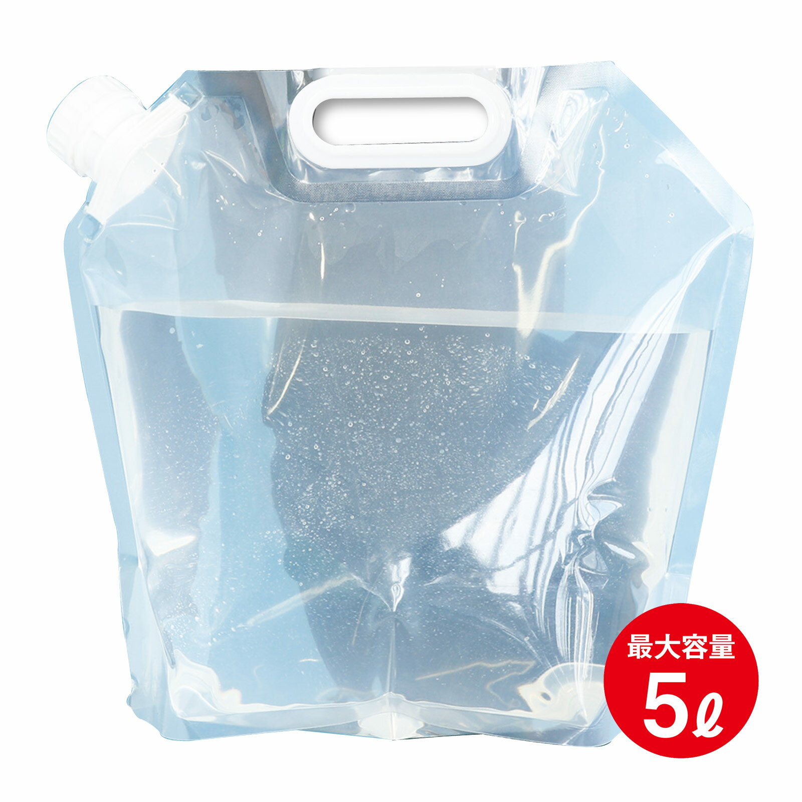 非常用給水袋 5L [マチ付] 防災グッズ 給水 注ぎ口付 手提げ ウォータータンク 給水タンク 水タンク