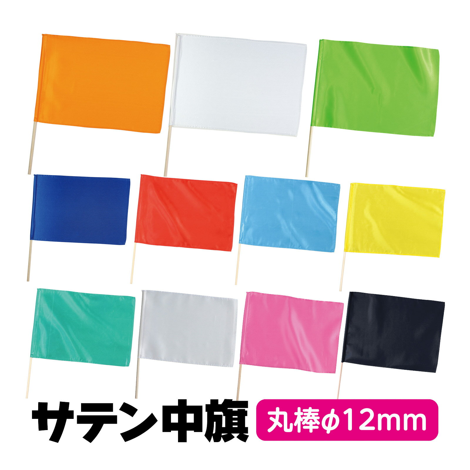 サテン中旗 φ12mm 旗 手旗 手持ち旗 無地 キッズ 子供 運動会 発表会 お遊戯会 イベント 体育祭 文化祭..