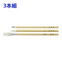 筆 絵の具 アート 絵 画材 美術 図工 小学生 中学生 教材 六角白軸デザイン筆 3本組