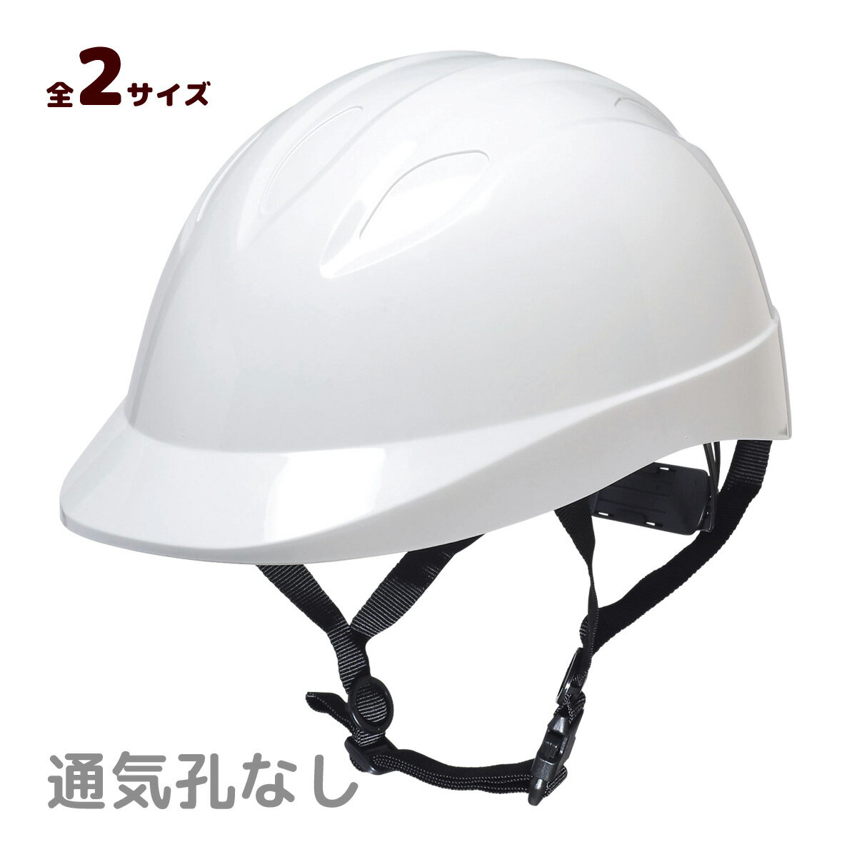 自転車用ヘルメット 白 子供 通学 通勤 学校 乗り物 頭 保護 シンプル 通気孔なしモデル ホワイト