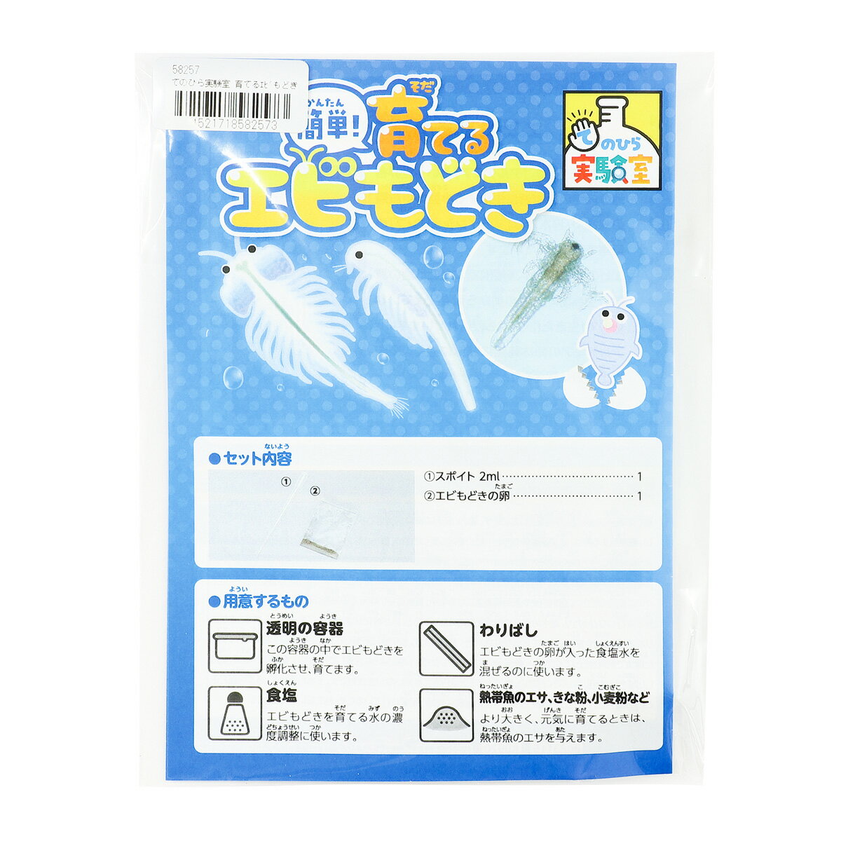 実験キット 飼育 子供 キッズ 小学生 夏休み 自由研究 宿題 卵 観察 室内 てのひら実験室 育てるエビもどき 袋タイプ 日本製