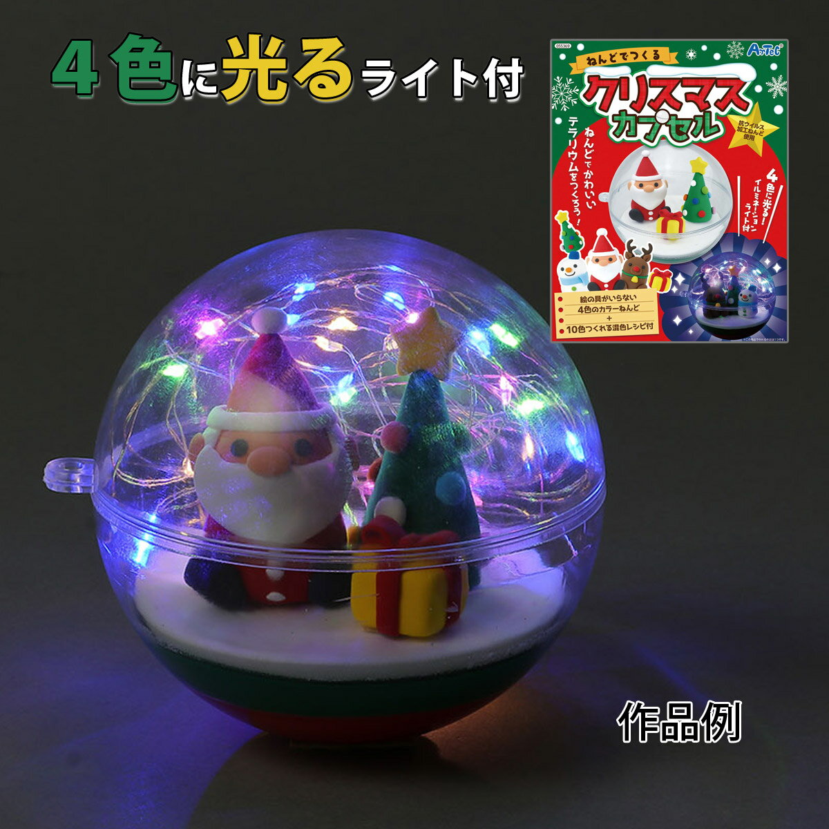 ねんどでつくる クリスマスカプセル 工作 手作りキット 飾り 玄関 イルミネーション ライト ランプ ランタン 子供会 クリスマス会 景品のサムネイル