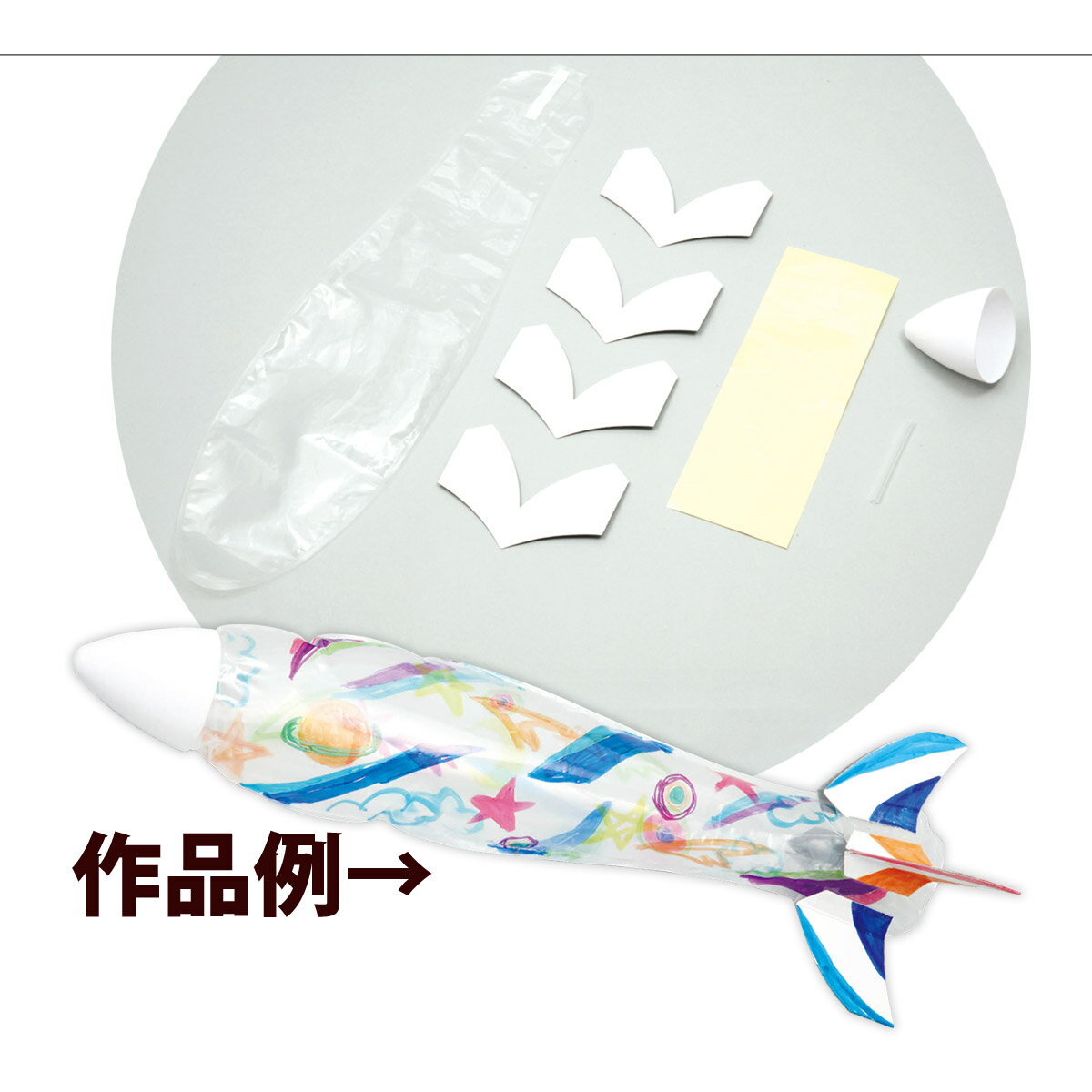 とばそう!おえかきロケット 飛ぶ 手作りキット 工作 男の子 おもちゃ 小学生 図工 実験 室内 遊び