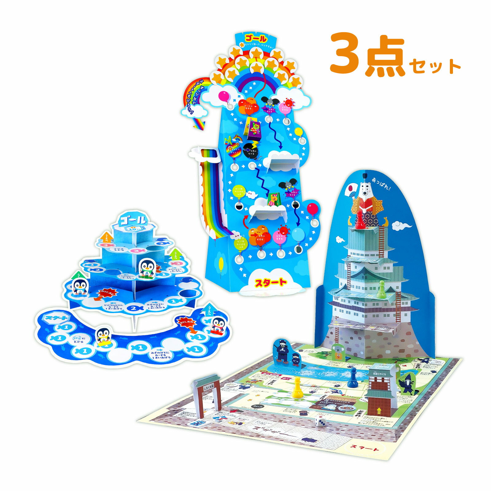 立体すごろく3点セット 忍者 風船レース ペンギンフィッシング 小学生 子供 幼児 ボードゲーム 室内 遊び おもちゃ お正月
