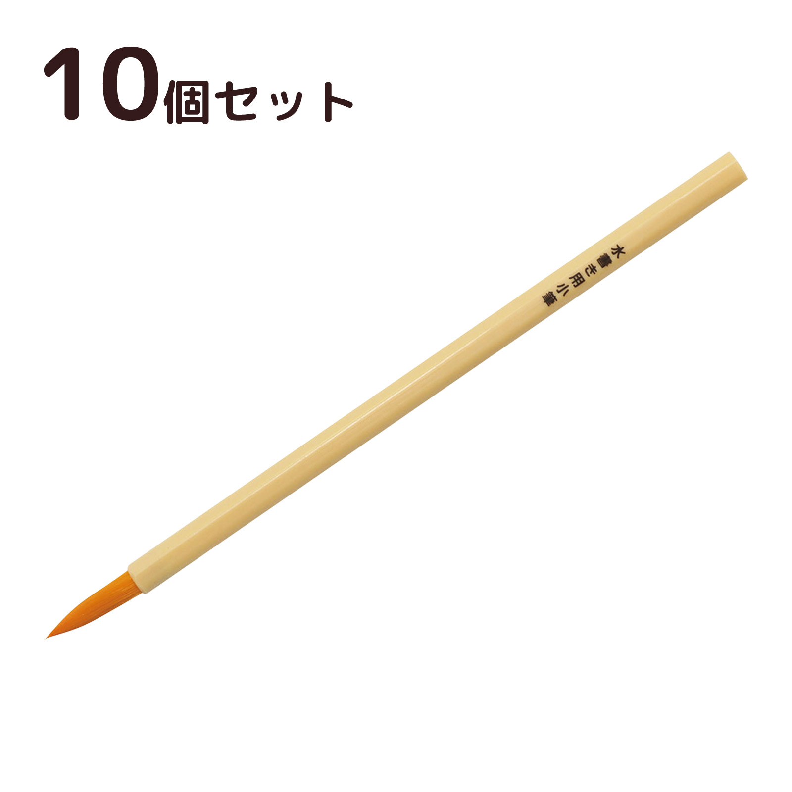 水で書ける 習字　 水書き用小筆 10個セット 水書道 習字 子供 おすすめ 水書き 小学生 小学校 名前 練習 六角形