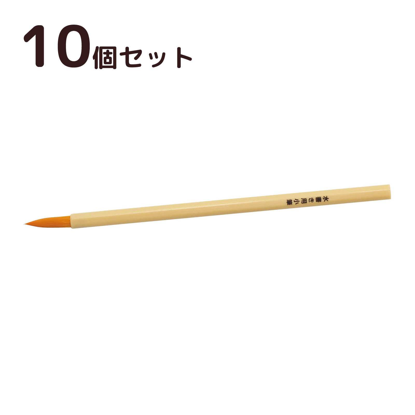 水で書ける 習字　 導入用 水書き用小筆 10個セット 水書道 習字 子供 おすすめ φ8×全長160mm 小学生 小学校