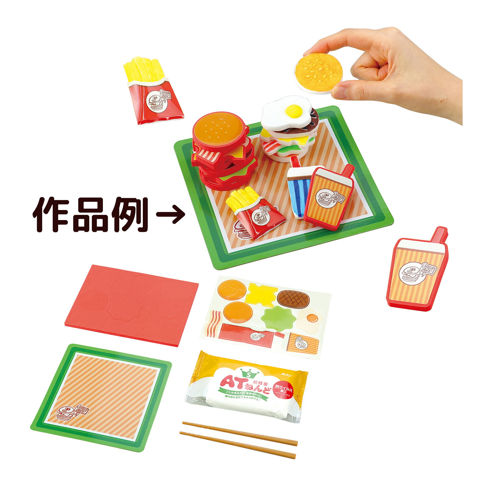 ねんどdeつくる ハンバーガーやさん ねんど付き 手作り 粘土 工作 小学生 室内 遊び おもちゃ お箸 練習 知育玩具 子供