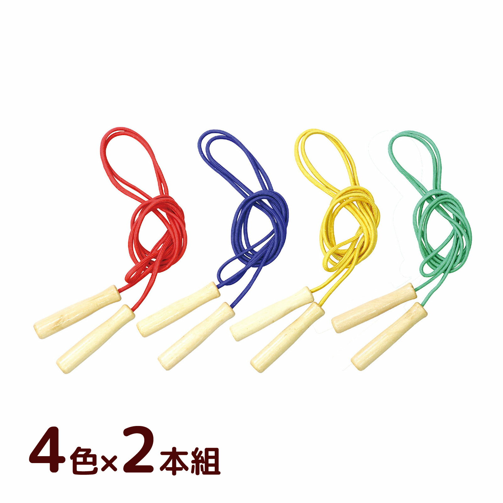 縄跳び 子供用 ロープ カラー木柄なわとび 4色×2本組 縄飛び まとめ買い 小学生 運動神経 ダイエット トレーニング用