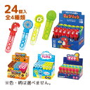 しゃぼん玉 スティックしゃぼん BOXセット 24個入 おもちゃ 知育玩具 子供 キッズ 男の子 女の子 幼稚園 保育園 外遊び 公園 水遊び