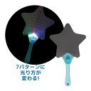 光るうちわ 星 知育玩具 光る おもちゃ 子供 キッズ 幼稚園 保育園 夏 祭り 景品 ダンス 踊り 夜 応援 観戦 コンサート ライブ ライト