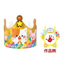 ゴールドお誕生日かんむり&カードセット 誕生日 カード 王冠 おうかん バースデーカード 手形 幼稚園 保育園 子供 キッズ プレゼント お祝い イベント