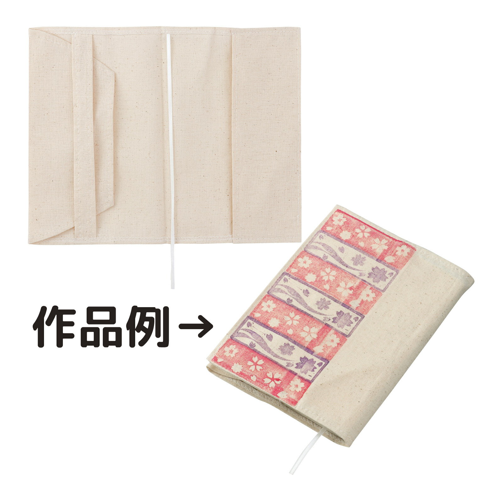 布製ブックカバー 新書サイズ 手作り 本 カバー 工作 図工 美術 材料 素材 小学生 夏休み 自由研究 宿..