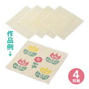 布製コースター 4枚組 工作 図工 材料 素材 パーツ 手作り コースター 小学生 夏休み 自由研究 宿題 学校 教材 子供 お絵かき ステンシル