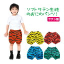 ソフトサテン おにのパンツ 鬼 ぱんつ 仮装 コスチューム 衣装 キッズ 節分 豆まき ハロウィン 文化祭 子供 発表会 ダンス 演劇 虎柄 保育園