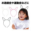 ウサギ耳付きカチューシャ ヘアバンド 衣装 コスチューム 小道具 仮装 ダンス キッズ 子供 小学生 運動会 体育祭 パレード イベント 発表会