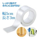 AT貼ってはがせる魔法の両面テープ 5cm×3m テープ 透明 クリア 超強力 家具 固定 滑り止め ズレ防止 繰り返し 何度も使える 文具 生活雑貨