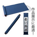 書初め用巻軸 三枚判 掛け軸 習字 書道 作品 展示 無地 青 授業 アート 書き初め 学校 教室 教材 学習 クラブ 文具 文房具 アーテック