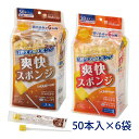 爽快スポンジ レギュラー 50本入×6袋 歯磨き うがい 口腔ケア 介護用品 在宅介護 衛生用品 持ち運び 個包装 老人ホーム 高齢者