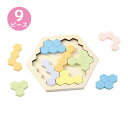 木製ヘキサゴンパズル ゲーム パステルカラー パズル 知育玩具 おもちゃ 9ピース 子供 形合わせ キッズ 幼稚園 保育園 遊びながら学ぶ アーテック