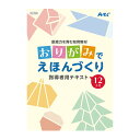 創造力を育む知育教材 おりがみでえほんづくり 折り紙 絵本 おり紙 知育 子供 キッズ 幼稚園 保育園 室内 遊び 教材 指導者用 テキスト