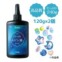 UV-LED レジン液 大容量 240g 120g×2本 紫外線硬化接着剤 工作 子供 小学生 女の子 クラフト 手作り