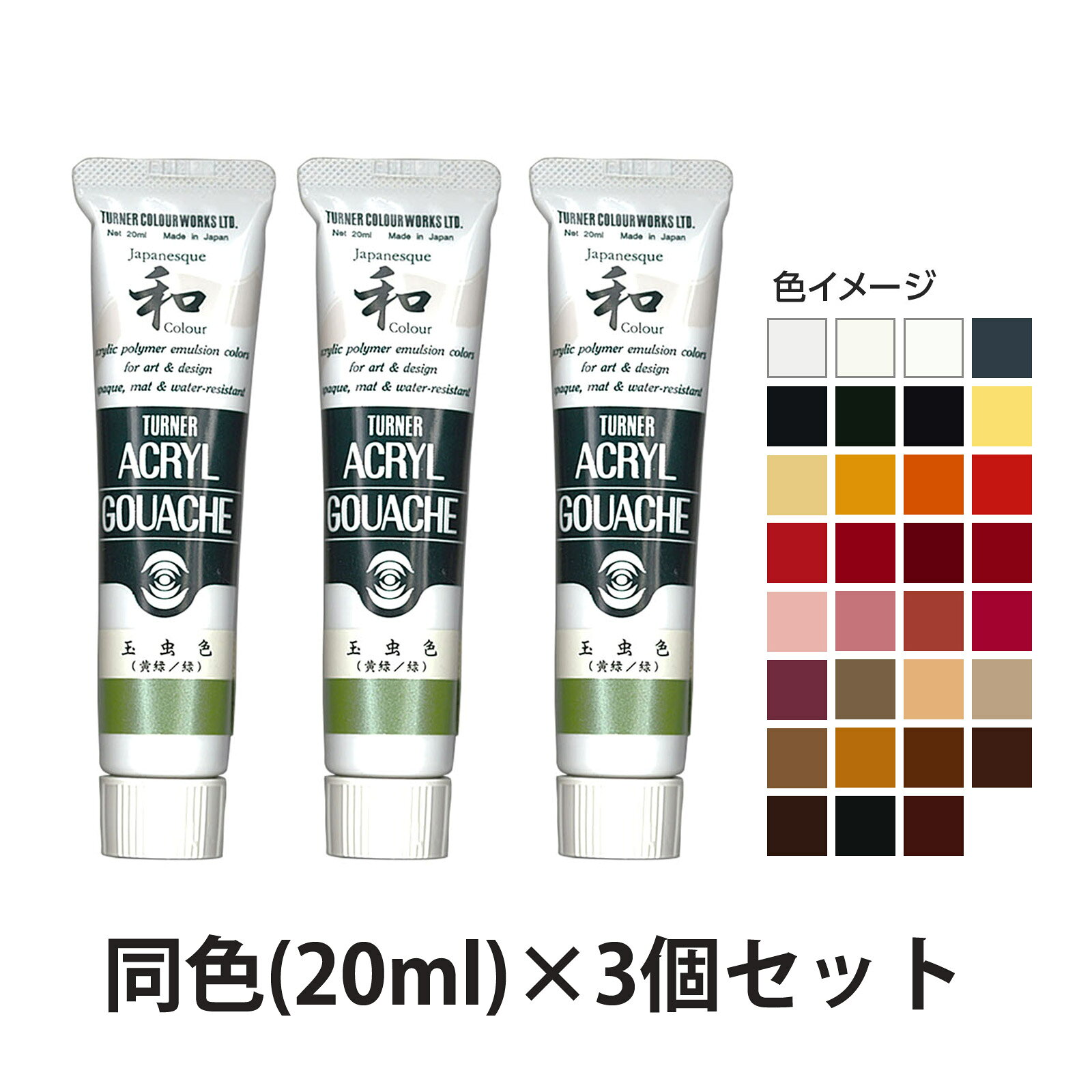 乐天商城 - アクリル絵の具 ターナー アクリルガッシュ ジャパネスクカラーシリーズ 20ml A色 3個セット 美術 絵具 絵の具 画材 工作
