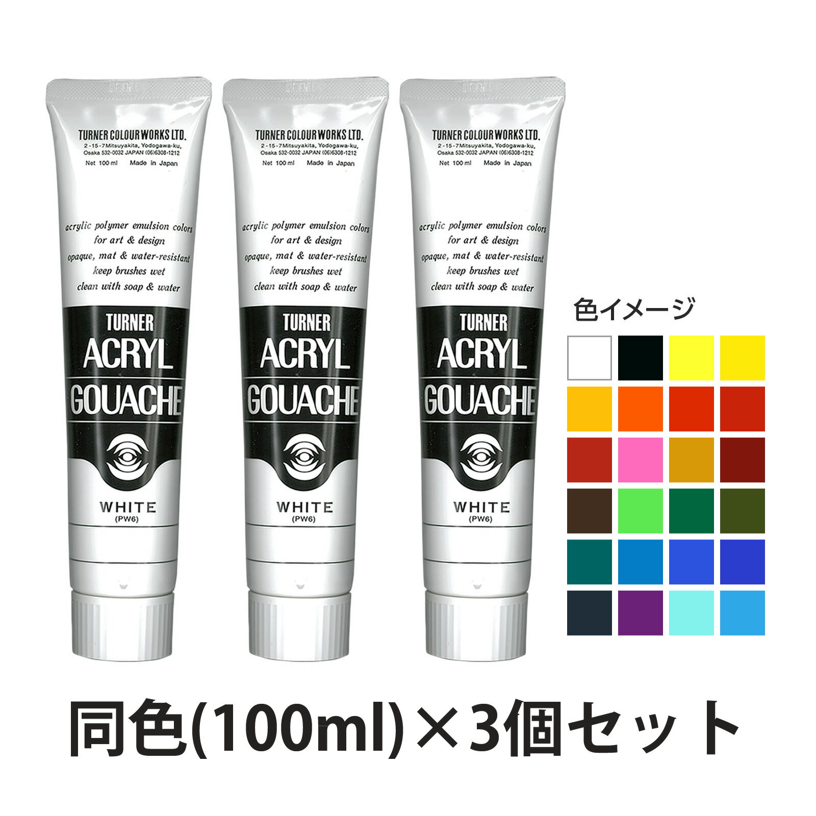 アクリル絵の具 ターナー アクリルガッシュ 100ml 3個セット 普通色 美術 絵具 絵の具 画材 工作