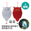 吊り下げ式 防鳥キラキラフクロウくん 鈴付き 2個入鳥よけ 防鳥 鳥よけグッズ ふくろう カラス対策 カラスよけ 鳥対策グッズ 鳥除け 害鳥