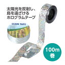 防鳥用キラキラテープ 100m 鳥除け 防鳥 鳥よけグッズ キラキラ 光の反射 ホログラム カラス対策 カラスよけ 害鳥 鳥対策グッズ
