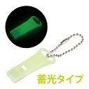 防災 防犯 ホイッスル 笛 ビィート 蓄光タイプ 光る 日本製 緊急用 避難 非常時 3000Hz 95dB ボールチェーン付き 携帯