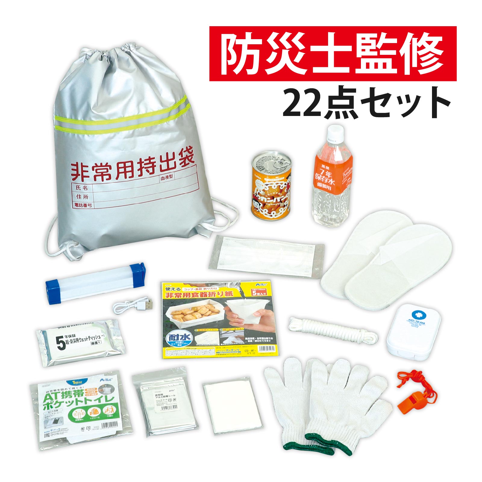 初動対応 防災セット 22点 非常用持出袋 難燃素材 反射テープ ウェットティッシュ 携帯トイレ 不織布スリッパ マスク 非常用食器