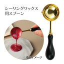 シーリングワックス スプーン 黒 シーリングワックス用スプーン 手作り クラフト キット 手芸道具