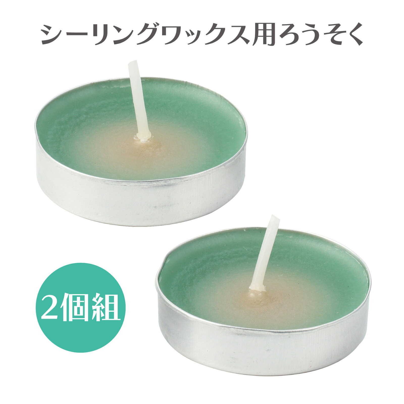 シーリングワックス キャンドル 2個入 シーリングワックス用キャンドル ろうそく ロウソク ハンドメイド 手作り クラフト キット 手芸
