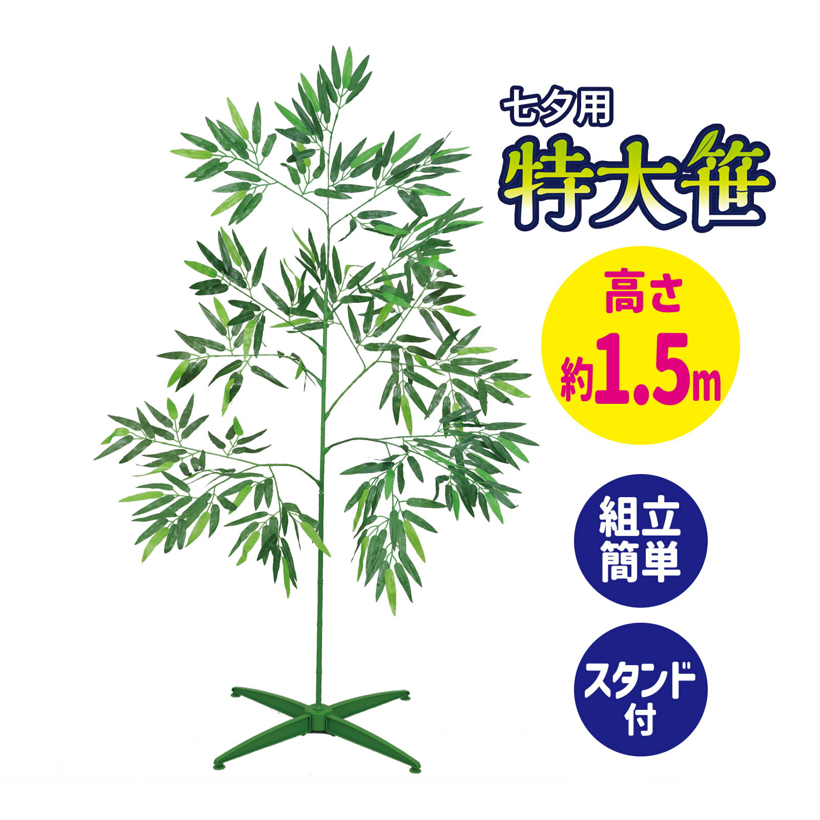七夕 笹 造花 プラスチック 特大笹 1.5m スタンド付き 飾り 置物 笹の葉 おしゃれ 材料 玄関 装飾 子供..