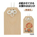 木製 お守り おまもり 手作りキット 御守り 木製 無着色 手描き 色鉛筆 クレヨン 水性ペン 油性ペン 受験 合格祈願