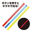 ピカピカ棒 光る スティック 棒