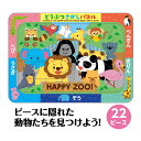 どうぶつさがしパズル ゲーム 動物 22ピース 幼児 知育玩具 子供 脳トレ キッズ 幼稚園 保育園