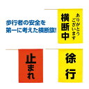 横断旗 交通安全 横断歩道 学童誘導 交通誘導 誘導旗 交通整理 安全グッズ 交通標識 見守り パトロール 安全旗 通学路