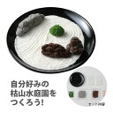 手作りキット 工作 庭園 枯山水 円 まどか 日本庭園 ミニ日本庭園 ミニチュア庭園 和風 卓上庭園 白砂 庭石 石庭 砂庭