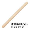 木製バチ ロング